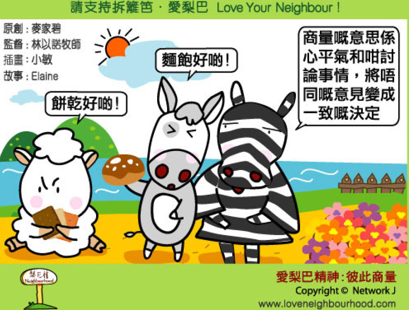 愛梨巴精神：彼此商量