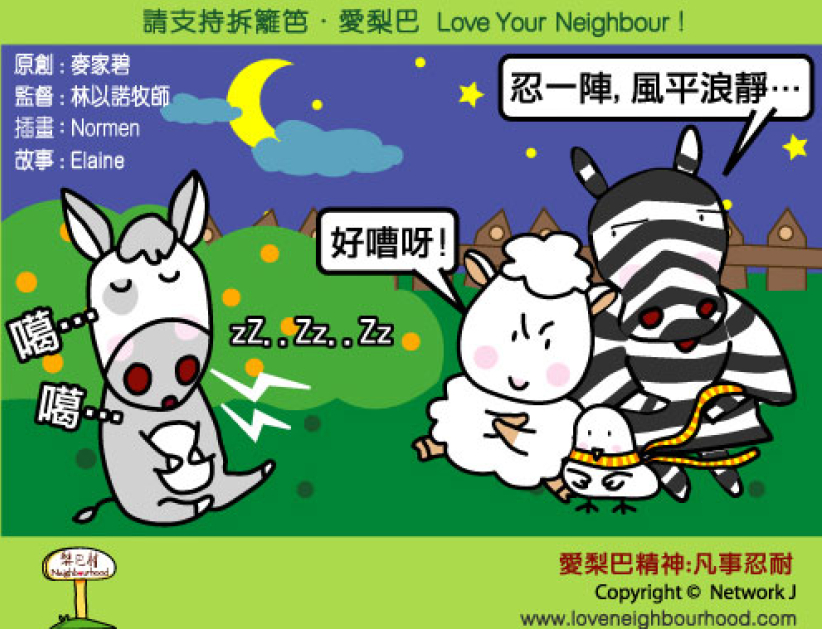 愛梨巴精神：凡事忍耐