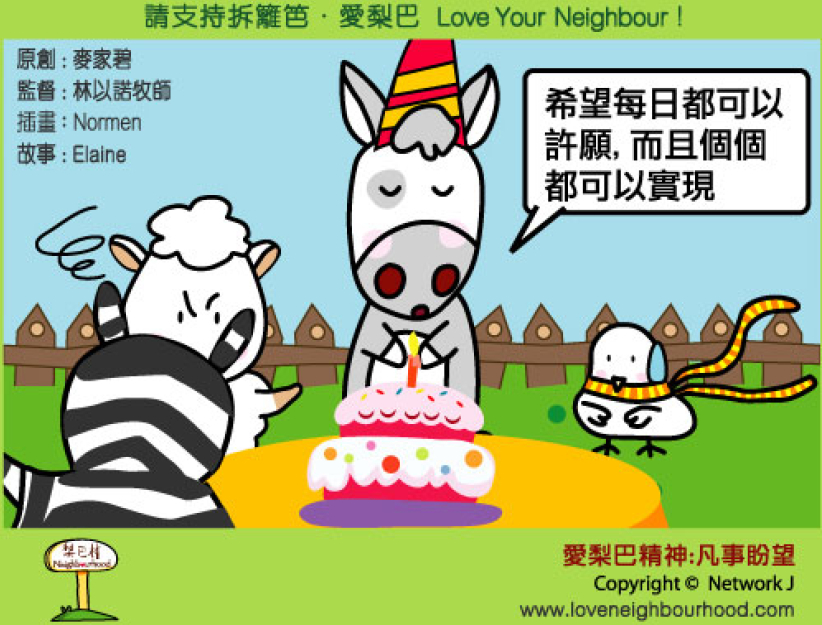 愛梨巴精神：凡事盼望