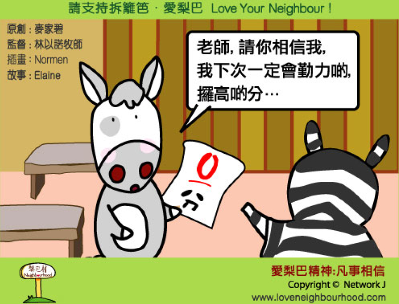 愛梨巴精神：凡事相信