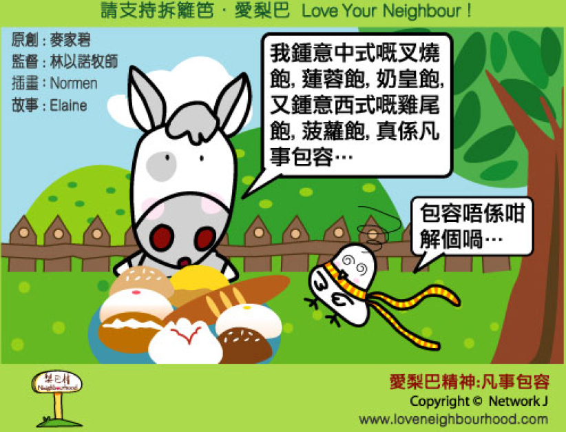 愛梨巴精神：凡事包容