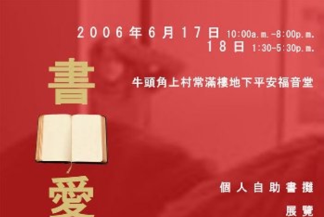 不賣書的書展：「書‧愛分享」