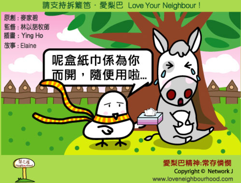 愛梨巴精神：常存憐憫