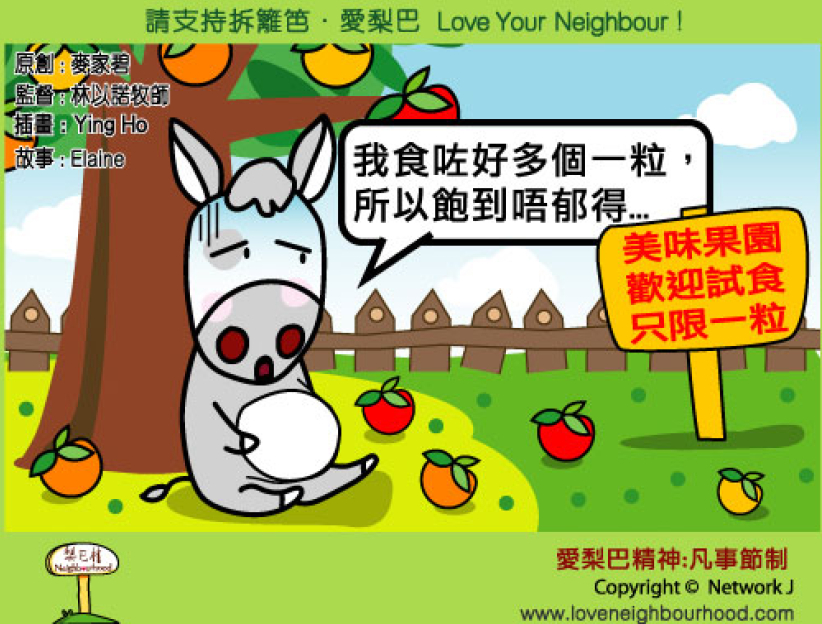 愛梨巴精神：凡事節制