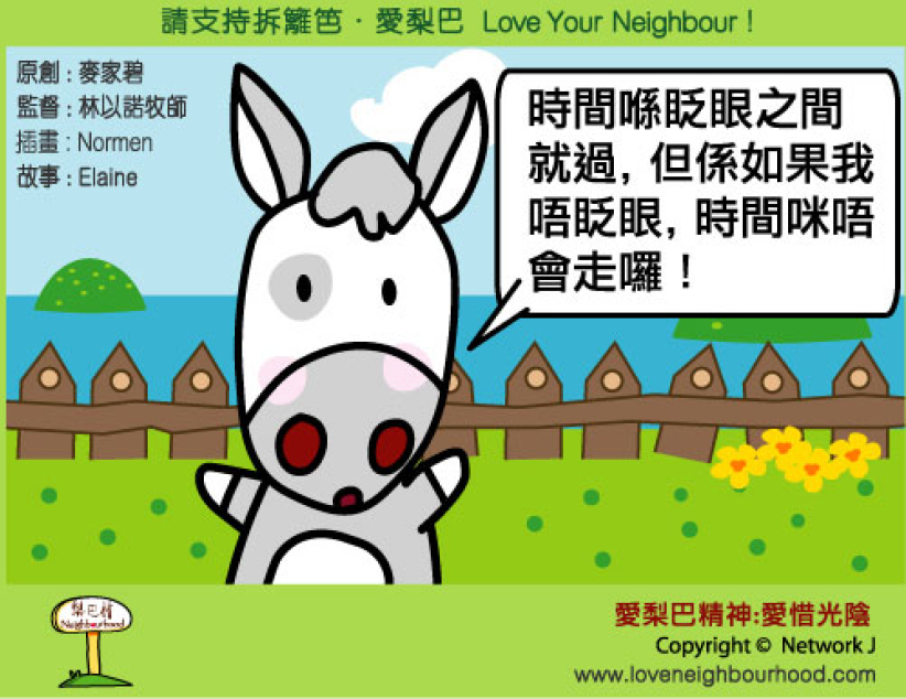 愛梨巴精神：愛惜光陰