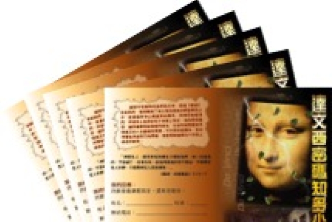 沙浸推出《達文西密碼》護教產品