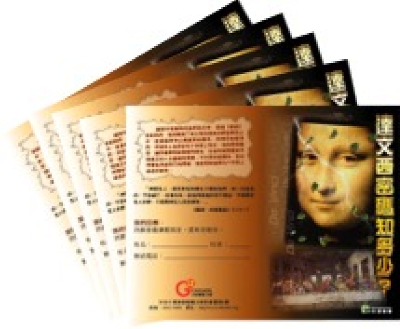 沙浸推出《達文西密碼》護教產品