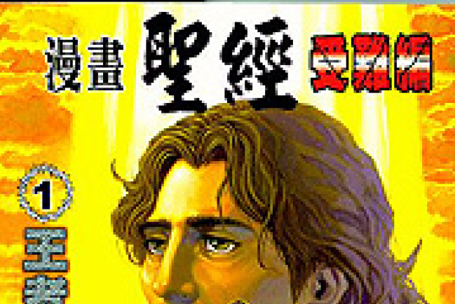 《漫畫聖經》進入城巿 望正對福音之誤解