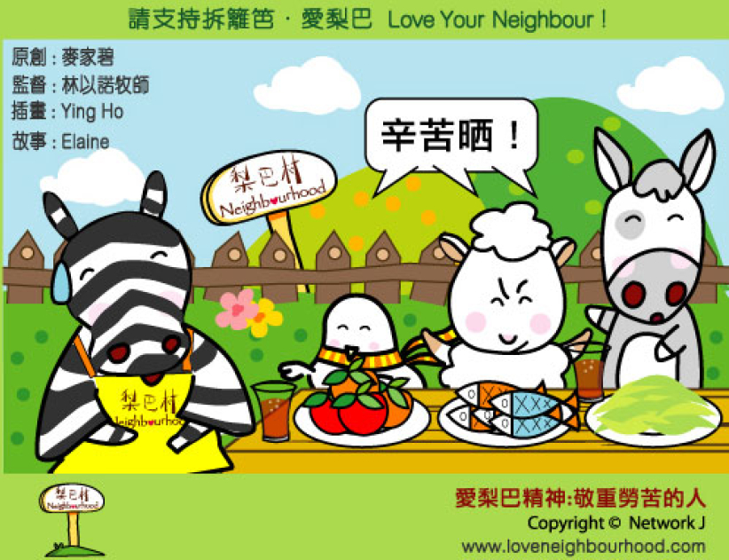 爱梨巴精神：敬重劳苦的人