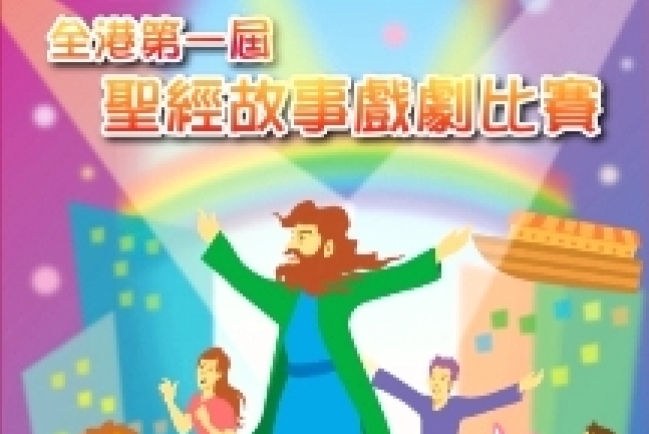 「聖經故事戲劇比賽」5月5日舉行