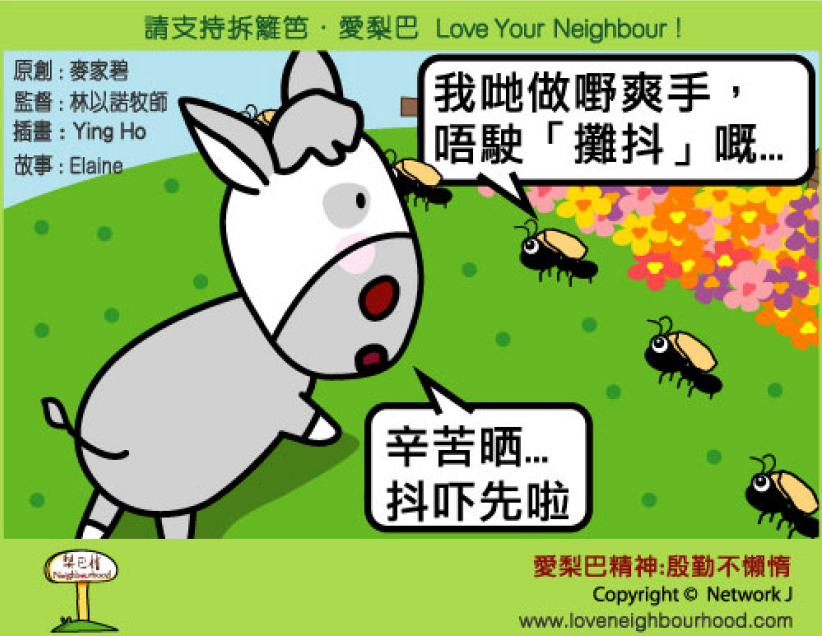 愛梨巴精神：殷勤不懶惰