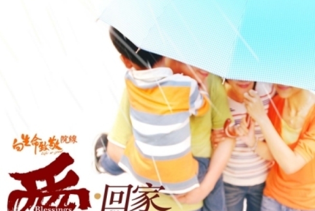向生命致敬院線全新系列：《從家庭出發》