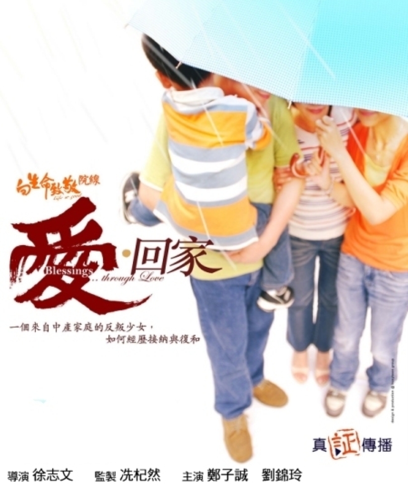 向生命致敬院線全新系列：《從家庭出發》