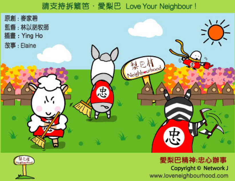 愛梨巴精神：忠心辦事