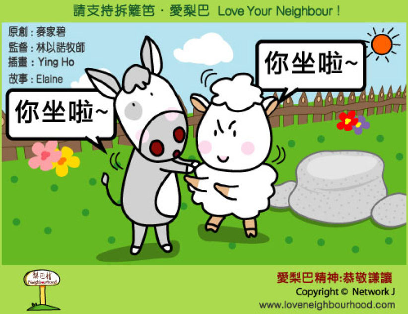 爱梨巴精神：恭敬谦让