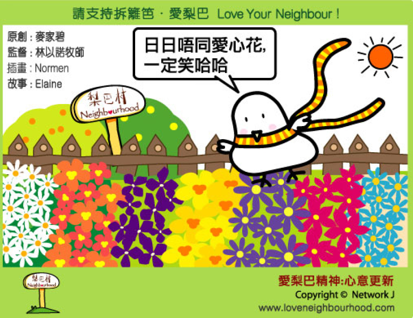 愛梨巴精神：心意更新