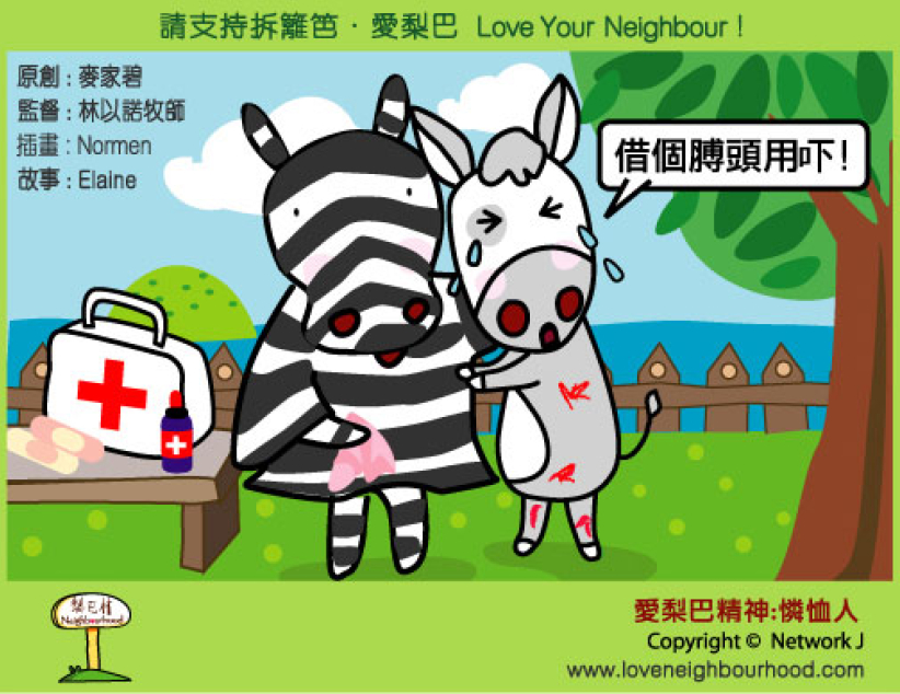 愛梨巴精神：憐恤人