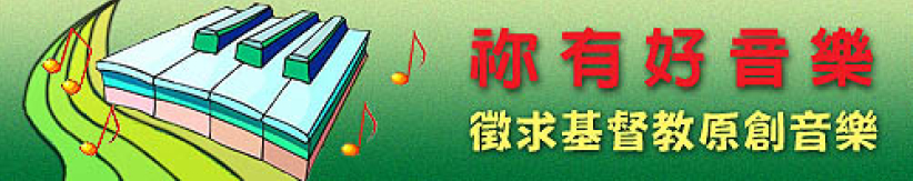 祢有好音樂 徵求好音樂