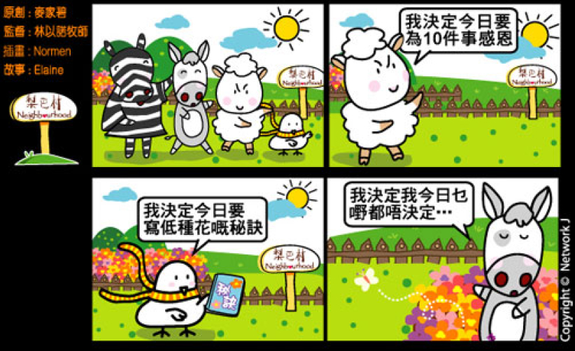 梨巴村四格漫画：作出明智决定