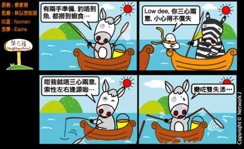 梨巴村四格漫畫：不三心兩意