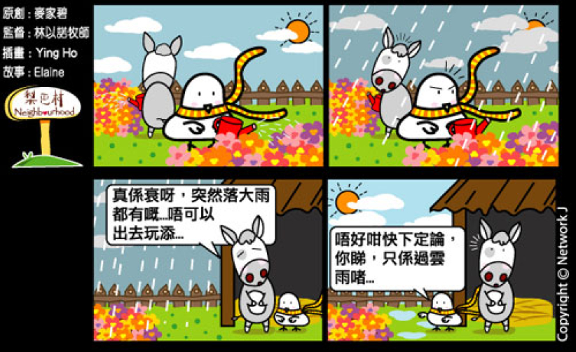 梨巴村四格漫畫：不倉促下定論