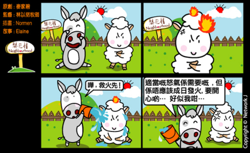 梨巴村四格漫畫：不受情緒牽制