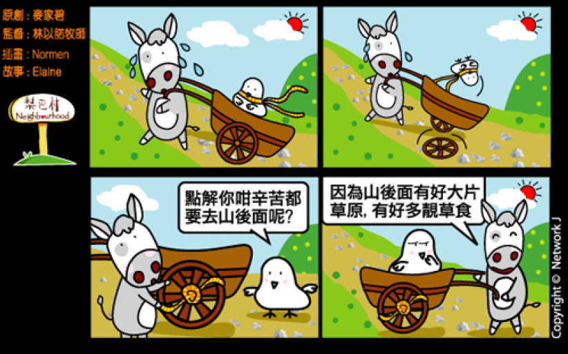 梨巴村四格漫畫：不向困難屈服