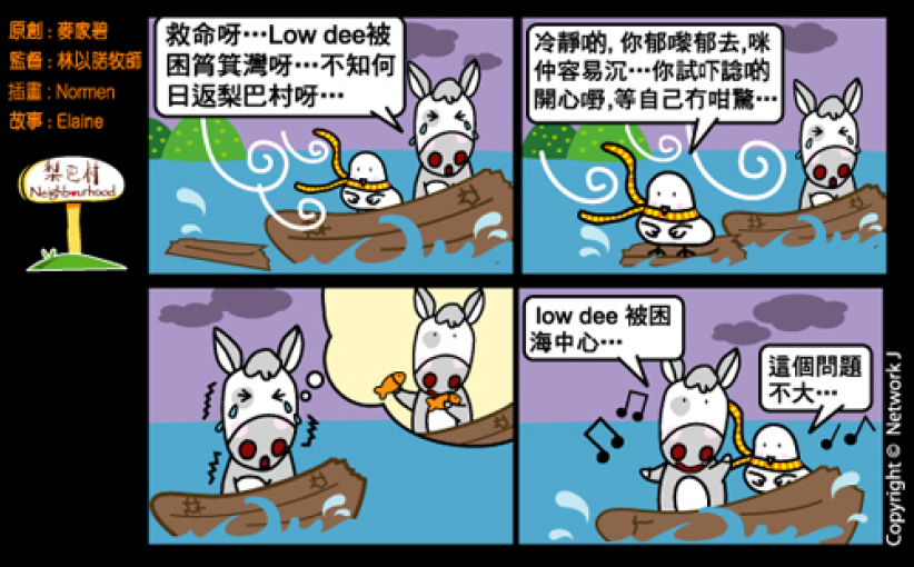 梨巴村四格漫畫：笑對逆境