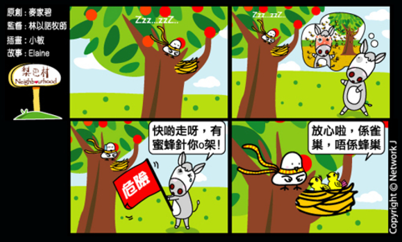 梨巴村四格漫畫：告訴別人危險之處