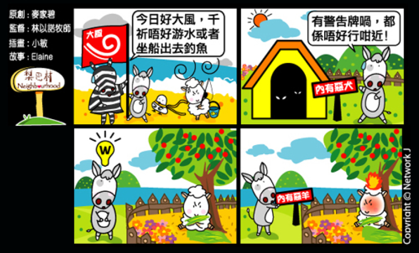 梨巴村四格漫畫：留心警告信號