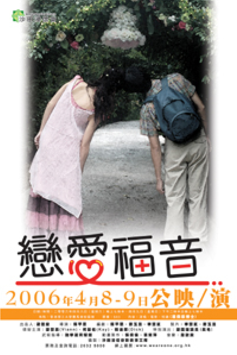 沙浸出品《戀愛福音》 抗衡現今社會戀愛文化