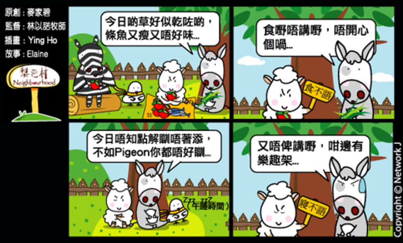 梨巴村四格漫畫：說話得時