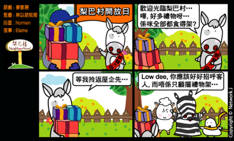 梨巴村四格漫畫：看重人多過物