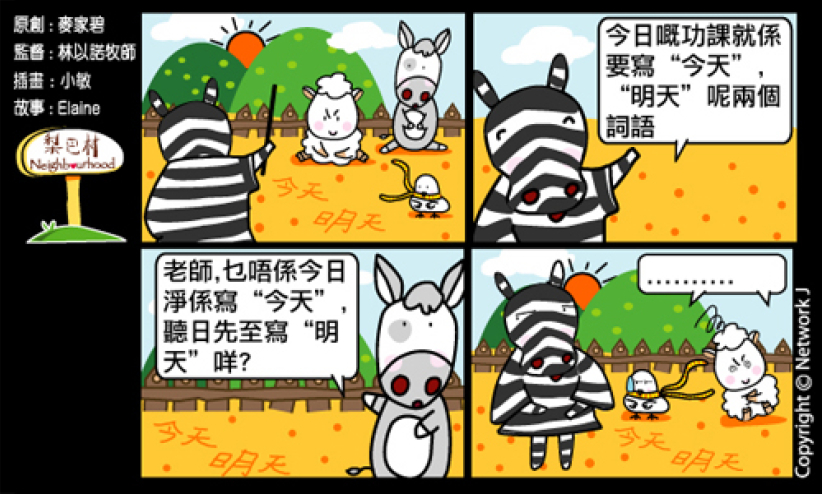 梨巴村四格漫画：今天的事今天做