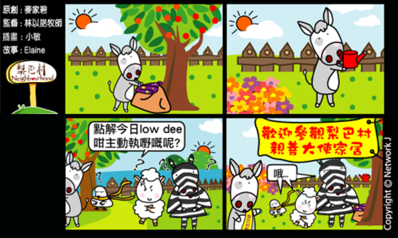 梨巴村四格漫畫：未吩咐就做好正確的事