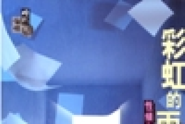 彩虹的兩端—教會對性傾向歧視立法問題的對話