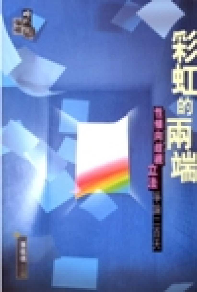 彩虹的兩端—教會對性傾向歧視立法問題的對話