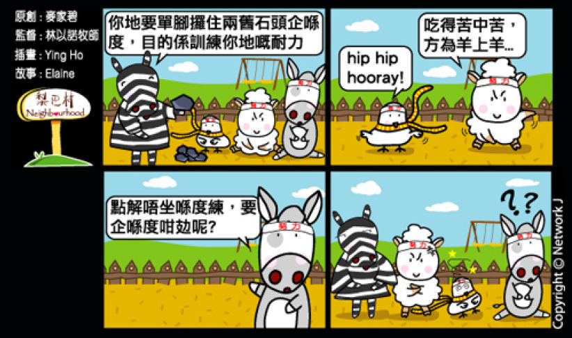 梨巴村四格漫畫：接受管教