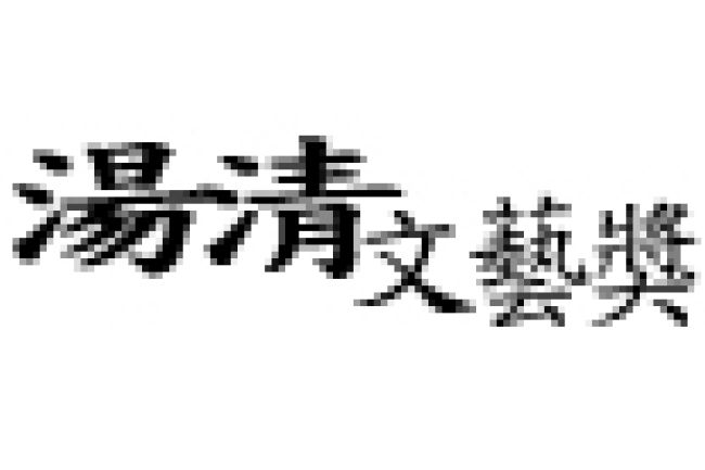 第27屆湯清基督教文藝獎揭曉