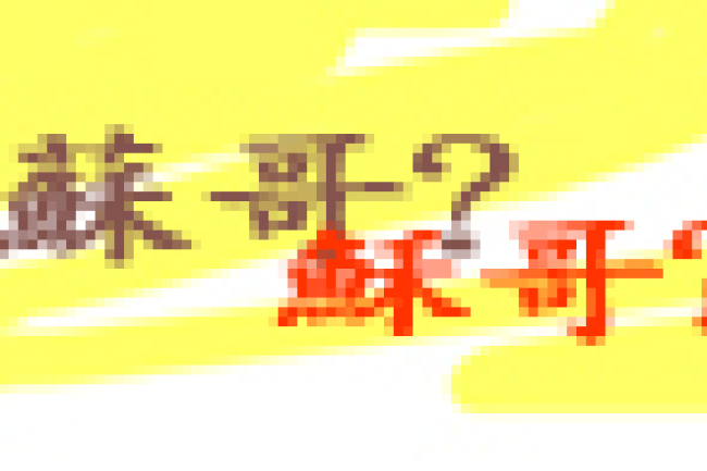 西伯新劇《我大佬係穌哥》 將於下月上演