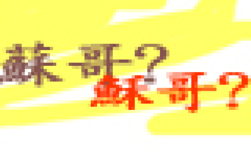 西伯新劇《我大佬係穌哥》 將於下月上演
