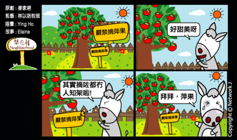 梨巴村四格漫畫：拒絕誘惑