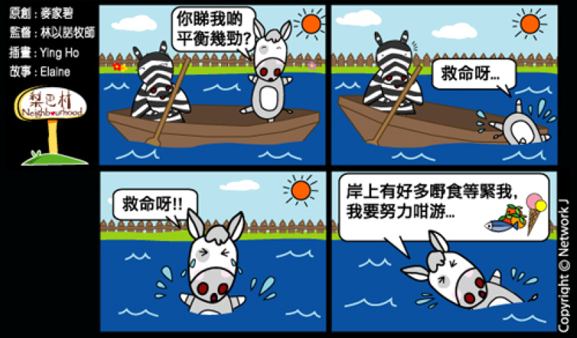 梨巴村四格漫畫：無懼困難，奮勇向前