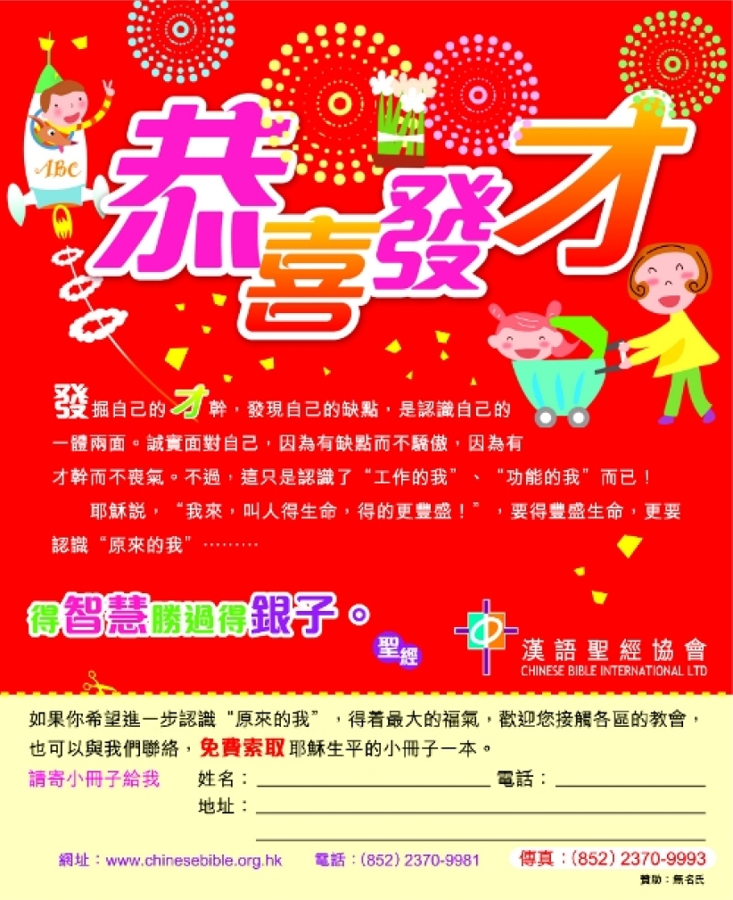 漢語聖經協會登報恭喜香港巿民發「才」！