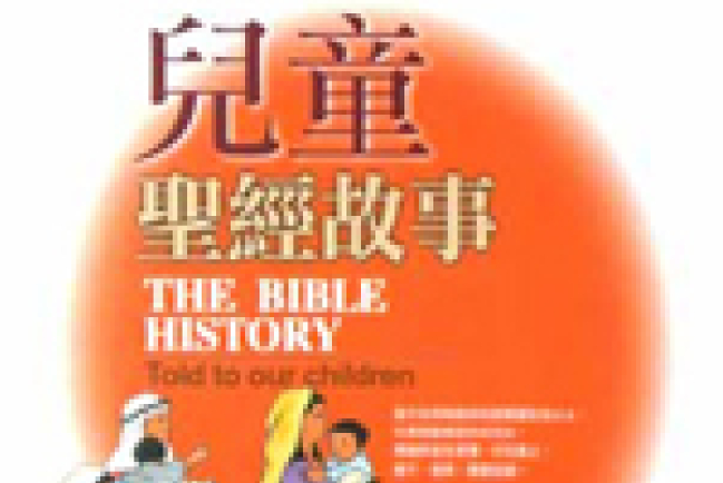 英國著名現代作家推介《聖經》為10本兒童好書之一