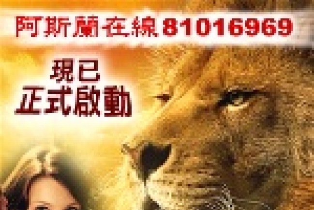 電話福音熱線「阿斯蘭在線」現已啓動