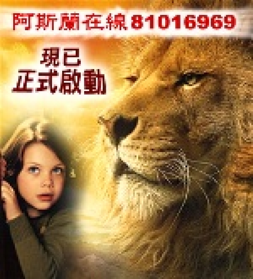 電話福音熱線「阿斯蘭在線」現已啓動