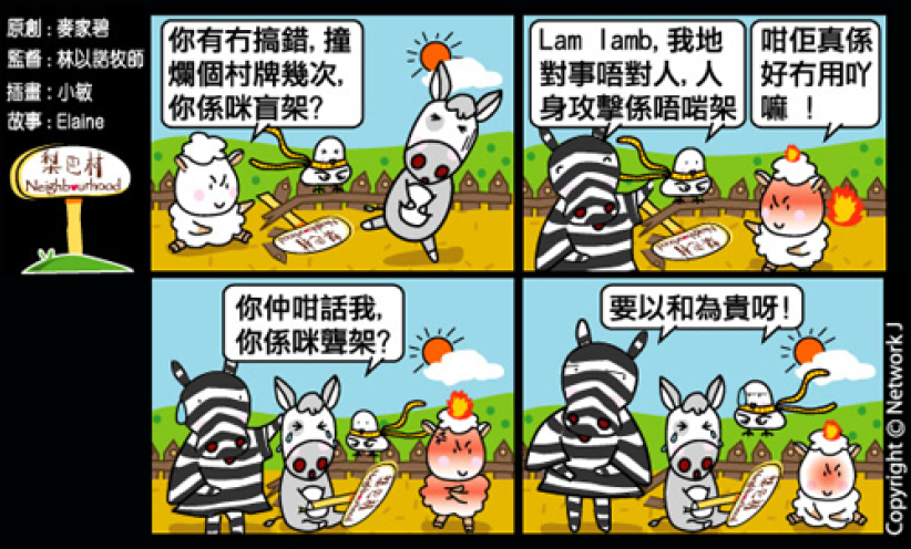 梨巴村四格漫畫：留意自己的言行