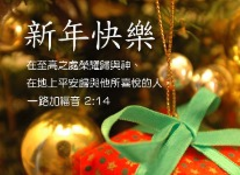 新年E卡 禮輕情意重