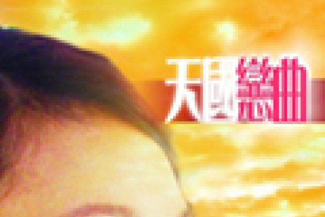 真証傳播將舉行《天國戀曲》首映暨感恩會